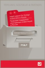 читать Правовая поддержка иностранных инвестиций в России