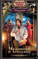 читать Чудовище и красавец (сборник)