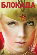 читать Блокада. Книга 3. Война в зазеркалье