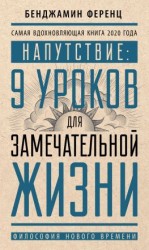 читать Напутствие: 9 уроков для замечательной жизни
