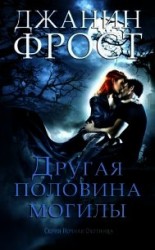 читать Другая половина могилы (ЛП)