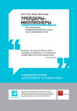 читать Трейдеры-миллионеры: Как переиграть профессионалов Уолл-стрит на их собственном поле
