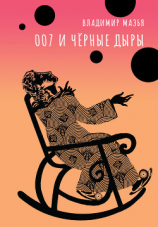 читать 007 и черные дыры