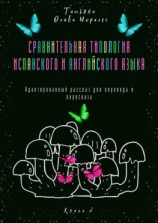 читать Сравнительная типология испанского и английского языка. Адаптированный рассказ для перевода и пересказа. Книга 2