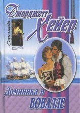 читать Доминика и Бовалле