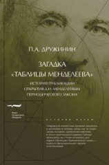читать Загадка «Таблицы Менделеева»