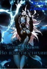 читать Во власти стихии