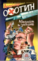 читать Айболит в законе