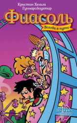 читать Фиасоль всегда в пути