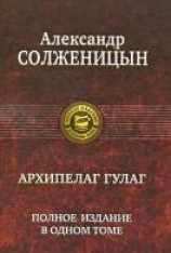 читать Архипелаг ГУЛаг