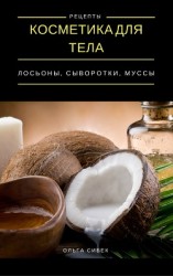 читать Косметика для тела. Лосьоны, кремы, муссы