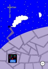 читать Золотой фонтан