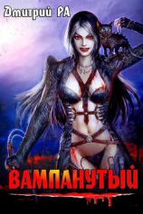 читать Вампанутый