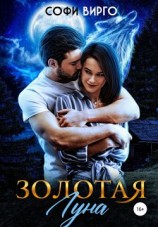 читать Золотая Луна