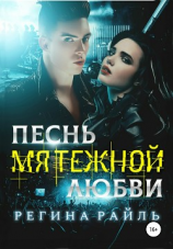 читать Песнь мятежной любви