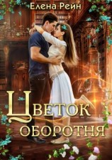 читать Цветок оборотня