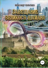 читать Завещание великого шамана. Книга 1
