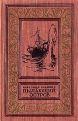 читать Пылающий остров