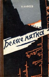 читать Белые пятна