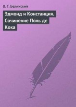 читать Эдмонд и Констанция. Сочинение Поль де Кока