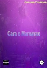 читать Сага о магнатах