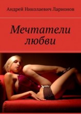 читать Мечтатели любви