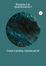 читать Семья и развод глазами детей