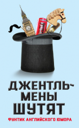 читать Джентльмены шутят. Фунтик английского юмора