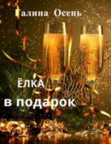 читать Ёлка в подарок