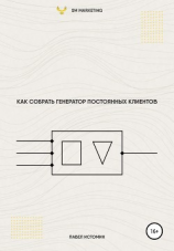 читать Как собрать генератор постоянных клиентов