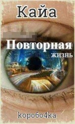 читать Кайа. Повторная жизнь