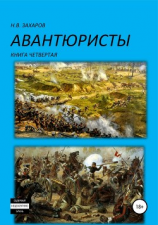 читать Авантюристы. Книга 4
