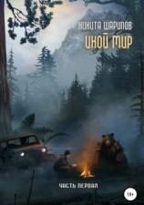 читать Иной мир. Часть 1