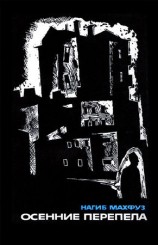 читать Осенние перепела