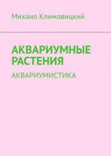 читать Аквариумные растения. Аквариумистика