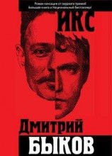 читать Икс