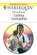 читать Тайна Пандоры