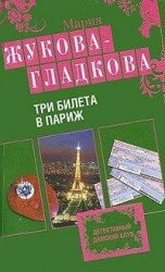 читать Три билета в Париж