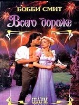 читать Всего дороже