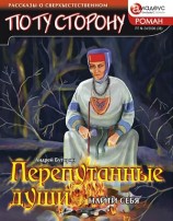 читать Перепутанные души. Найти себя