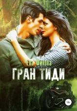 читать Гран Тиди