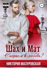 читать Шах и Мат. Сыграем в Любовь?