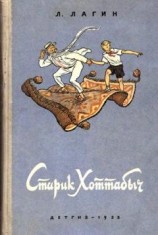 читать Старик Хоттабыч (1953, илл. Валька)