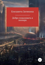 читать Добро пожаловать в зоопарк