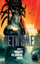 читать Колдун со Змеева моря