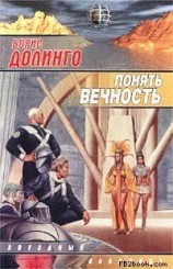 читать Другое место (Понять вечность)