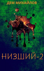 читать Низший 2