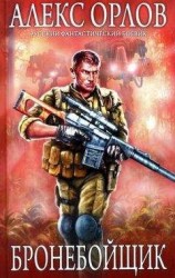 читать Бронебойщик