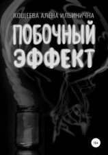 читать Побочный эффект