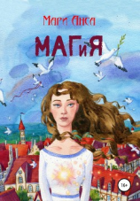 читать Маг и я